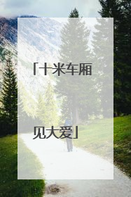 十米车厢见大爱