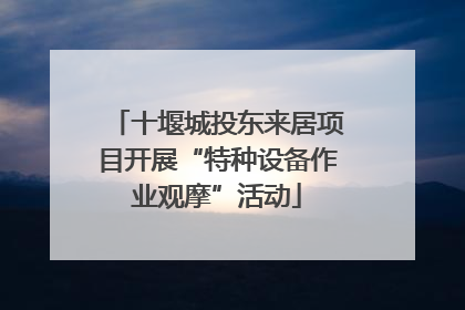 十堰城投东来居项目开展“特种设备作业观摩”活动