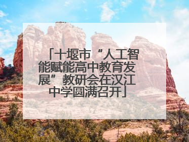 十堰市“人工智能赋能高中教育发展”教研会在汉江中学圆满召开