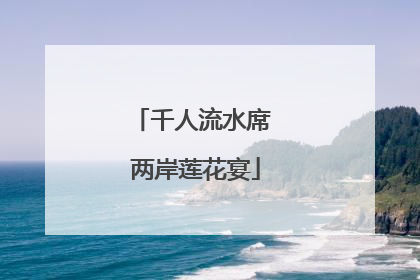 千人流水席 两岸莲花宴