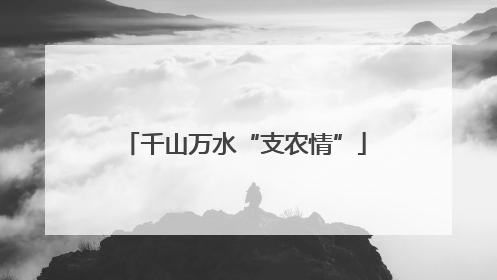 千山万水“支农情”