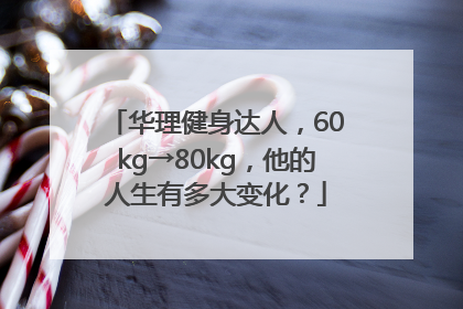 华理健身达人，60kg→80kg，他的人生有多大变化？