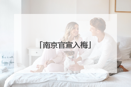 南京官宣入梅