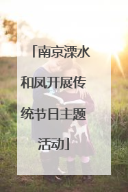 南京溧水和凤开展传统节日主题活动