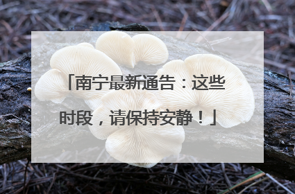 南宁最新通告：这些时段，请保持安静！