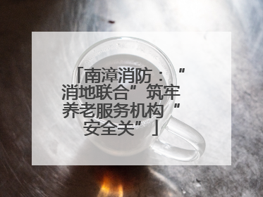 南漳消防：“消地联合”筑牢养老服务机构“安全关”