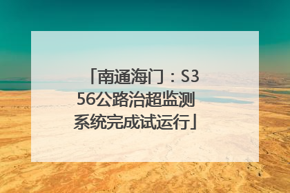 南通海门：S356公路治超监测系统完成试运行