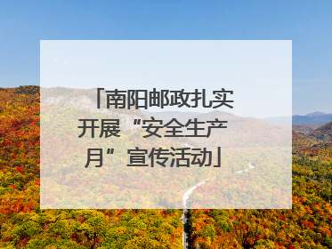 南阳邮政扎实开展“安全生产月”宣传活动