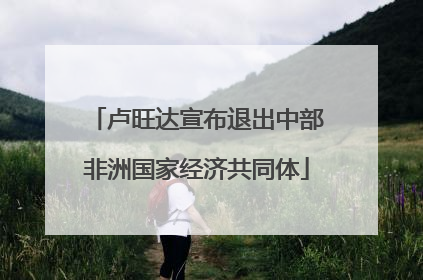 卢旺达宣布退出中部非洲国家经济共同体
