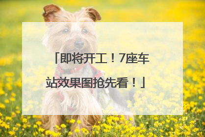 即将开工！7座车站效果图抢先看！