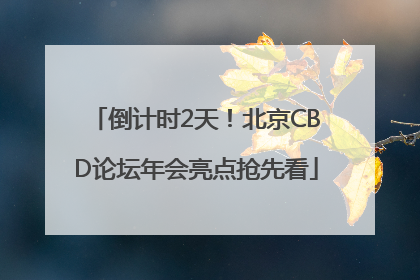 倒计时2天！北京CBD论坛年会亮点抢先看
