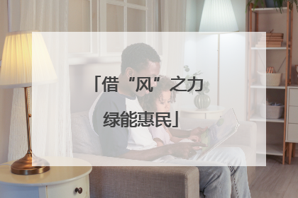 借“风”之力 绿能惠民