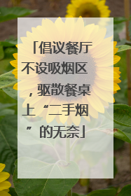 倡议餐厅不设吸烟区，驱散餐桌上“二手烟”的无奈