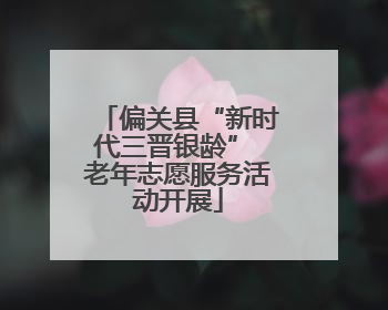 偏关县“新时代三晋银龄” 老年志愿服务活动开展