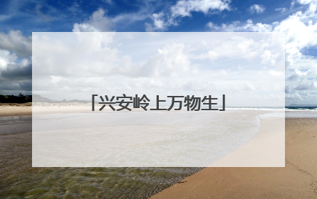 兴安岭上万物生