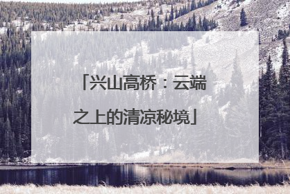 兴山高桥：云端之上的清凉秘境