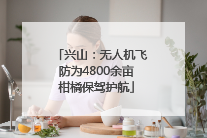 兴山：无人机飞防为4800余亩柑橘保驾护航