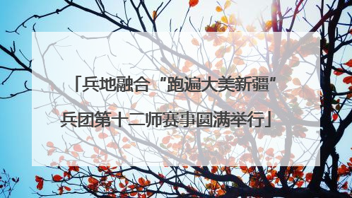 兵地融合“跑遍大美新疆”兵团第十二师赛事圆满举行