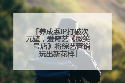 养成系IP打破次元壁，爱奇艺《微笑一号店》将综艺营销玩出新花样