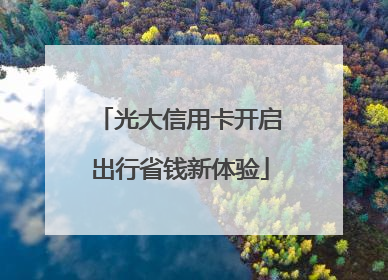 光大信用卡开启出行省钱新体验