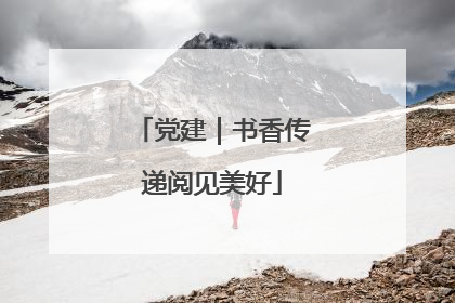 党建｜书香传递阅见美好