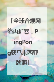 全球合规网络再扩容，PingPong获马来西亚牌照
