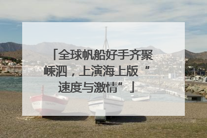 全球帆船好手齐聚嵊泗，上演海上版“速度与激情”