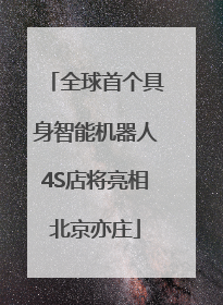 全球首个具身智能机器人4S店将亮相北京亦庄