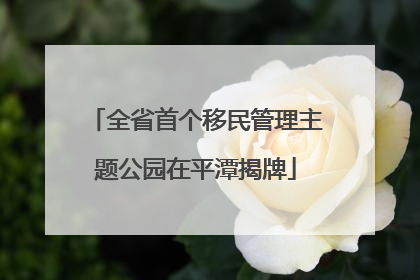 全省首个移民管理主题公园在平潭揭牌