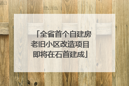 全省首个自建房老旧小区改造项目即将在石首建成