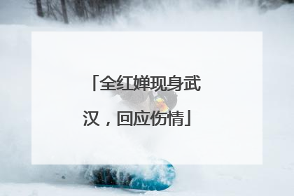 全红婵现身武汉，回应伤情