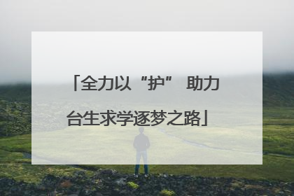 全力以“护” 助力台生求学逐梦之路