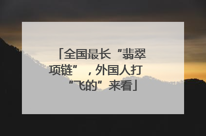 全国最长“翡翠项链”，外国人打“飞的”来看