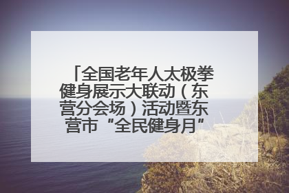 全国老年人太极拳健身展示大联动（东营分会场）活动暨东营市“全民健身月”启动仪式成功举行