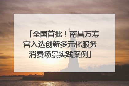 全国首批！南昌万寿宫入选创新多元化服务消费场景实践案例