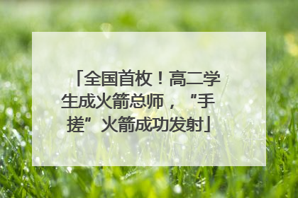 全国首枚！高二学生成火箭总师，“手搓”火箭成功发射