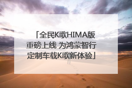 全民K歌HIMA版重磅上线 为鸿蒙智行定制车载K歌新体验