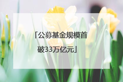 公募基金规模首破33万亿元