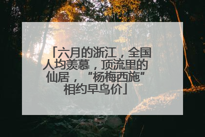六月的浙江，全国人均羡慕，顶流里的仙居，“杨梅西施”相约早鸟价