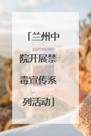 兰州中院开展禁毒宣传系列活动
