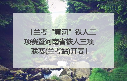 兰考“黄河”铁人三项赛暨河南省铁人三项联赛(兰考站)开赛