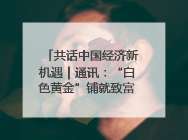 共话中国经济新机遇｜通讯：“白色黄金”铺就致富路——中国技术助力科特迪瓦橡胶产业增产增效