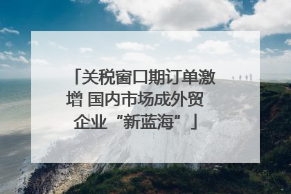 关税窗口期订单激增 国内市场成外贸企业“新蓝海”
