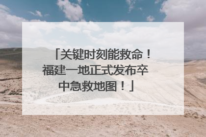 关键时刻能救命！福建一地正式发布卒中急救地图！