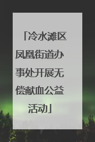 冷水滩区凤凰街道办事处开展无偿献血公益活动