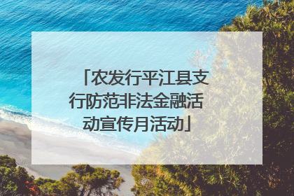 农发行平江县支行防范非法金融活动宣传月活动