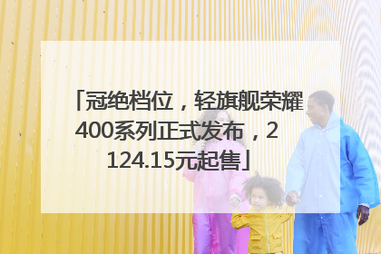 冠绝档位，轻旗舰荣耀400系列正式发布，2124.15元起售