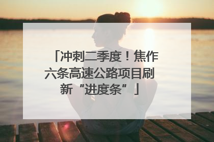 冲刺二季度！焦作六条高速公路项目刷新“进度条”