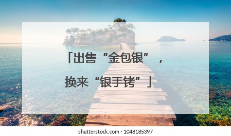 出售“金包银”，换来“银手铐”