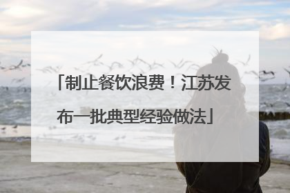 制止餐饮浪费！江苏发布一批典型经验做法